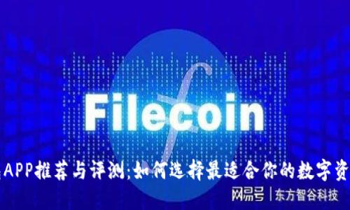 区块链钱包APP推荐与评测：如何选择最适合你的数字资产管理工具