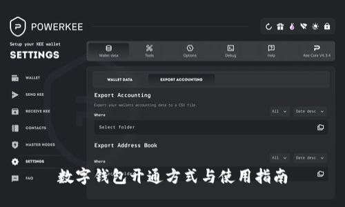 数字钱包开通方式与使用指南