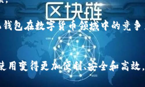 华为手机钱包与数字货币的未来/  
华为, 手机钱包, 数字货币/guanjianci

引言
近年来，数字货币迅速崛起，成为金融科技领域的热门话题。随着数字货币的广泛应用，越来越多的手机厂商开始整合数字货币功能，以便用户能够更方便地存储和交易这些虚拟资产。华为作为全球领先的通信与智能设备制造商，也在手机钱包中引入了数字货币功能。这一创新使得用户可以通过华为手机钱包轻松管理数字资产，为用户提供了更高效、更安全的支付方式。

华为手机钱包的功能
华为手机钱包不仅仅是一个普通的支付工具。它集成了多种功能，包括银行卡管理、移动支付、电子票务、以及数字货币的存储与交易等。用户可以通过这个钱包轻松进行支付、转账、收款等操作，极大地方便了日常生活。

在数字货币方面，华为手机钱包支持多种主流数字货币的存储和交易，例如比特币、以太坊等。用户可以将这些数字资产安全地存储在钱包中，并通过手机随时随地进行交易。此外，华为还致力于与各大数字货币交易平台合作，为用户提供更多的交易选择。

数字货币的优点与挑战
数字货币的崛起，为用户带来了许多便利和好处。首先，它提供了低成本的跨境支付方式，用户无需支付高额的国际汇款费用。其次，数字货币具有去中心化的特性，可以降低对传统金融机构的依赖，从而提高资金的流动性和透明度。

然而，数字货币的出现也带来了不少挑战。例如，市场的波动性较大，投资风险高。此外，数字货币的监管仍在不断完善中，许多国家对数字货币的法律地位尚未明确，这可能会影响用户的交易安全和法律保障。

数字货币的未来趋势
尽管当前数字货币市场面临许多挑战，但其前景依然广阔。未来，随着区块链技术的不断发展和完善，数字货币的应用场景将更加多样化，用户的接受度也将逐步提高。华为手机钱包将在这一趋势中发挥重要的推动作用，助力数字货币的普及和应用。

问题一：华为手机钱包如何确保数字货币的安全性？
安全性是数字货币钱包最重要的特性之一。华为在手机钱包中采用了多重安全措施，以确保用户的数字资产得到有效保护。首先，华为对手机钱包进行了加密处理，通过生物识别技术如指纹识别和面部识别来确认用户身份，防止未经授权的访问。

其次，华为手机钱包支持离线存储和冷钱包功能。冷钱包是指不连接互联网的钱包，这样可以大大降低黑客攻击的风险，即便在线钱包遭到攻击，冷钱包中的资产依然安全。

此外，华为还会定期更新系统和应用，修复可能存在的安全漏洞，保持用户钱包的最新安全状态。用户在存储和使用数字货币时，也应定期备份钱包，并设置强密码，以增加安全性。

问题二：华为手机钱包支持哪些数字货币？
华为手机钱包目前支持多种主流的数字货币，包括但不限于比特币（BTC）、以太坊（ETH）、瑞波币（XRP）等。这些数字货币在市场上流通广泛，用户可以直接在华为手机钱包中进行存储和交易。

随着市场的变化，华为也在不断扩展其支持的数字货币种类。用户可以通过手机钱包内置的交易平台，查看当前支持的数字货币列表以及最新的交易信息。华为还计划与其他数字货币交易所进行合作，进一步丰富钱包中的数字货币选项。

当然，支持哪些数字货币也与市场的需求和法律政策密切相关，华为会根据实际情况做出相应调整，确保用户能够享受到最新的服务。

问题三：数字货币的法律合规性如何保障？
随着数字货币的普及，法律合规问题正变得越来越重要。对于华为手机钱包而言，保障数字货币的合规性是重中之重。华为在设计手机钱包的过程中，考虑到了法律法规的相关要求，确保其钱包功能符合各国的法律政策。

为了实现合规，华为与各国监管机构保持密切联系，及时了解数字货币的法规变化。公司的合规团队会负责跟踪和评估相关法律法规的更新，并根据这些变化对手机钱包进行调整和升级。这一措施旨在确保用户在使用手机钱包进行数字货币交易时，能够享受到合法的保障。

此外，华为也会向用户提供合规使用数字货币的教育和指导，帮助用户更好地理解相关法规，以降低违规风险。

问题四：如何购买和使用华为手机钱包中的数字货币？
购买和使用华为手机钱包中的数字货币，流程相对简单。用户需要确保已下载并安装最新版的华为手机钱包应用。在创建账号并进行身份验证后，用户便可以直接通过钱包中的交易平台进行数字货币购买。

在购买数字货币时，用户通常可以选择多种支付方式，包括银行卡转账、第三方支付工具等。选定支付方式后，用户只需按照系统提示完成支付即可。成功购买后，所购数字货币会自动添加到用户的钱包中。

使用华为手机钱包中的数字货币也非常方便。用户可以通过扫描二维码或输入对方的数字地址进行转账操作，甚至可以进行在线购物、缴费等，提升了消费的便利性和安全性。

问题五：与其他数字货币钱包相比，华为手机钱包的优势何在？
华为手机钱包与其他数字货币钱包相比，具有多项独特的优势。首先，作为华为的官方产品，它在安全性和技术支持方面具有更高的保障。华为拥有强大的技术团队，致力于为用户提供稳定安全的服务。

其次，华为手机钱包不仅支持数字货币，还集成了多种金融服务功能，比如银行卡管理、移动支付等。用户可以在一个应用中完成多种财务管理，省去了下载多个应用的麻烦。

最后，华为手机钱包在用户体验方面也下了大工夫，界面简洁易用，操作流程流畅。无论是新手还是老手，都能快速上手，轻松进行各项交易。这些优势，共同塑造了华为手机钱包在数字货币领域中的竞争力。

总结
华为手机钱包结合数字货币的应用，展示了未来金融科技的无限可能。随着数字货币的不断发展与普及，华为手机钱包将继续推进用户的数字资产管理，使得数字货币的使用变得更加便利、安全和高效。同时，用户在享受这些便捷服务的同时，也需关注法律合规问题，保障自身的财务安全。