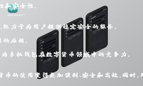 华为手机钱包与数字货币的未来/  
华为, 手机钱包, 数字货币/guanjianci

引言
近年来，数字货币迅速崛起，成为金融科技领域的热门话题。随着数字货币的广泛应用，越来越多的手机厂商开始整合数字货币功能，以便用户能够更方便地存储和交易这些虚拟资产。华为作为全球领先的通信与智能设备制造商，也在手机钱包中引入了数字货币功能。这一创新使得用户可以通过华为手机钱包轻松管理数字资产，为用户提供了更高效、更安全的支付方式。

华为手机钱包的功能
华为手机钱包不仅仅是一个普通的支付工具。它集成了多种功能，包括银行卡管理、移动支付、电子票务、以及数字货币的存储与交易等。用户可以通过这个钱包轻松进行支付、转账、收款等操作，极大地方便了日常生活。

在数字货币方面，华为手机钱包支持多种主流数字货币的存储和交易，例如比特币、以太坊等。用户可以将这些数字资产安全地存储在钱包中，并通过手机随时随地进行交易。此外，华为还致力于与各大数字货币交易平台合作，为用户提供更多的交易选择。

数字货币的优点与挑战
数字货币的崛起，为用户带来了许多便利和好处。首先，它提供了低成本的跨境支付方式，用户无需支付高额的国际汇款费用。其次，数字货币具有去中心化的特性，可以降低对传统金融机构的依赖，从而提高资金的流动性和透明度。

然而，数字货币的出现也带来了不少挑战。例如，市场的波动性较大，投资风险高。此外，数字货币的监管仍在不断完善中，许多国家对数字货币的法律地位尚未明确，这可能会影响用户的交易安全和法律保障。

数字货币的未来趋势
尽管当前数字货币市场面临许多挑战，但其前景依然广阔。未来，随着区块链技术的不断发展和完善，数字货币的应用场景将更加多样化，用户的接受度也将逐步提高。华为手机钱包将在这一趋势中发挥重要的推动作用，助力数字货币的普及和应用。

问题一：华为手机钱包如何确保数字货币的安全性？
安全性是数字货币钱包最重要的特性之一。华为在手机钱包中采用了多重安全措施，以确保用户的数字资产得到有效保护。首先，华为对手机钱包进行了加密处理，通过生物识别技术如指纹识别和面部识别来确认用户身份，防止未经授权的访问。

其次，华为手机钱包支持离线存储和冷钱包功能。冷钱包是指不连接互联网的钱包，这样可以大大降低黑客攻击的风险，即便在线钱包遭到攻击，冷钱包中的资产依然安全。

此外，华为还会定期更新系统和应用，修复可能存在的安全漏洞，保持用户钱包的最新安全状态。用户在存储和使用数字货币时，也应定期备份钱包，并设置强密码，以增加安全性。

问题二：华为手机钱包支持哪些数字货币？
华为手机钱包目前支持多种主流的数字货币，包括但不限于比特币（BTC）、以太坊（ETH）、瑞波币（XRP）等。这些数字货币在市场上流通广泛，用户可以直接在华为手机钱包中进行存储和交易。

随着市场的变化，华为也在不断扩展其支持的数字货币种类。用户可以通过手机钱包内置的交易平台，查看当前支持的数字货币列表以及最新的交易信息。华为还计划与其他数字货币交易所进行合作，进一步丰富钱包中的数字货币选项。

当然，支持哪些数字货币也与市场的需求和法律政策密切相关，华为会根据实际情况做出相应调整，确保用户能够享受到最新的服务。

问题三：数字货币的法律合规性如何保障？
随着数字货币的普及，法律合规问题正变得越来越重要。对于华为手机钱包而言，保障数字货币的合规性是重中之重。华为在设计手机钱包的过程中，考虑到了法律法规的相关要求，确保其钱包功能符合各国的法律政策。

为了实现合规，华为与各国监管机构保持密切联系，及时了解数字货币的法规变化。公司的合规团队会负责跟踪和评估相关法律法规的更新，并根据这些变化对手机钱包进行调整和升级。这一措施旨在确保用户在使用手机钱包进行数字货币交易时，能够享受到合法的保障。

此外，华为也会向用户提供合规使用数字货币的教育和指导，帮助用户更好地理解相关法规，以降低违规风险。

问题四：如何购买和使用华为手机钱包中的数字货币？
购买和使用华为手机钱包中的数字货币，流程相对简单。用户需要确保已下载并安装最新版的华为手机钱包应用。在创建账号并进行身份验证后，用户便可以直接通过钱包中的交易平台进行数字货币购买。

在购买数字货币时，用户通常可以选择多种支付方式，包括银行卡转账、第三方支付工具等。选定支付方式后，用户只需按照系统提示完成支付即可。成功购买后，所购数字货币会自动添加到用户的钱包中。

使用华为手机钱包中的数字货币也非常方便。用户可以通过扫描二维码或输入对方的数字地址进行转账操作，甚至可以进行在线购物、缴费等，提升了消费的便利性和安全性。

问题五：与其他数字货币钱包相比，华为手机钱包的优势何在？
华为手机钱包与其他数字货币钱包相比，具有多项独特的优势。首先，作为华为的官方产品，它在安全性和技术支持方面具有更高的保障。华为拥有强大的技术团队，致力于为用户提供稳定安全的服务。

其次，华为手机钱包不仅支持数字货币，还集成了多种金融服务功能，比如银行卡管理、移动支付等。用户可以在一个应用中完成多种财务管理，省去了下载多个应用的麻烦。

最后，华为手机钱包在用户体验方面也下了大工夫，界面简洁易用，操作流程流畅。无论是新手还是老手，都能快速上手，轻松进行各项交易。这些优势，共同塑造了华为手机钱包在数字货币领域中的竞争力。

总结
华为手机钱包结合数字货币的应用，展示了未来金融科技的无限可能。随着数字货币的不断发展与普及，华为手机钱包将继续推进用户的数字资产管理，使得数字货币的使用变得更加便利、安全和高效。同时，用户在享受这些便捷服务的同时，也需关注法律合规问题，保障自身的财务安全。