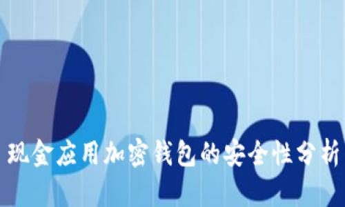 现金应用加密钱包的安全性分析