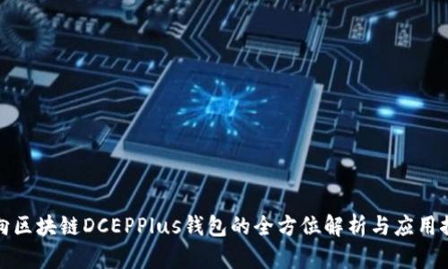 万向区块链DCEPPlus钱包的全方位解析与应用探讨