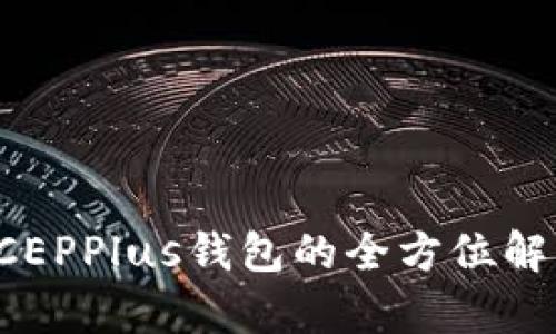 万向区块链DCEPPlus钱包的全方位解析与应用探讨