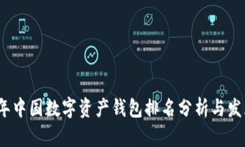2023年中国数字资产钱包排名分析与发展趋势