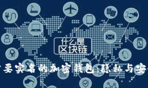 探索不需要实名的加密钱包：隐私与安全的平衡
