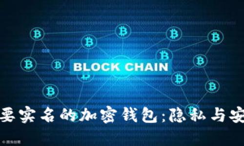 探索不需要实名的加密钱包：隐私与安全的平衡