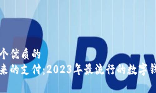 思考一个优质的  
迈向未来的支付：2023年最流行的数字钱包解析