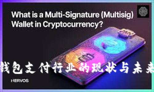 数字钱包支付行业的现状与未来探讨