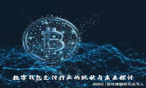 数字钱包支付行业的现状与未来探讨
