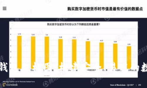 深入解析区块链钱包架构图：构建安全、易用的数字资产管理工具