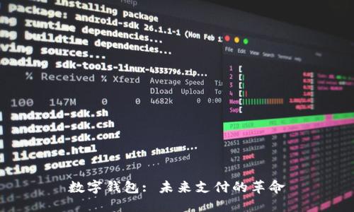 数字钱包: 未来支付的革命