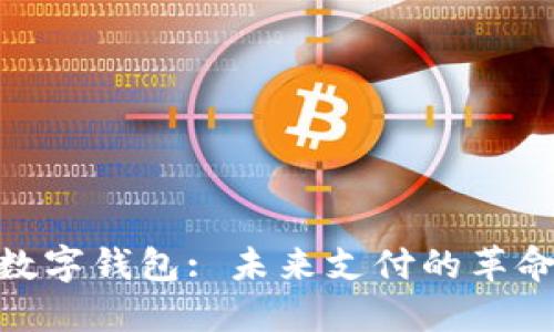 数字钱包: 未来支付的革命