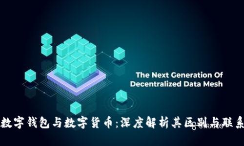 数字钱包与数字货币：深度解析其区别与联系