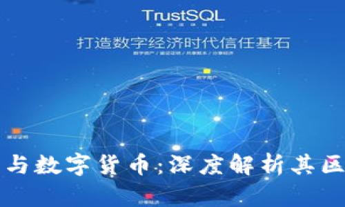 数字钱包与数字货币：深度解析其区别与联系