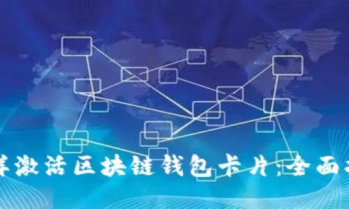 怎样激活区块链钱包卡片：全面指南
