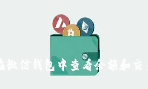 如何在微信钱包中查看余额和交易记录