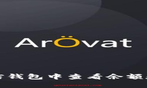 如何在微信钱包中查看余额和交易记录