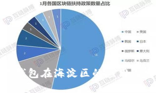数字钱包在海淀区的应用与发展