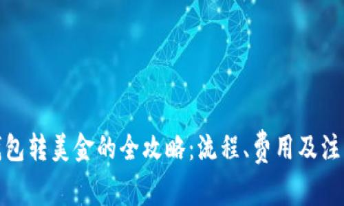 数字钱包转美金的全攻略：流程、费用及注意事项