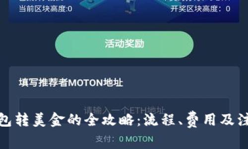 数字钱包转美金的全攻略：流程、费用及注意事项