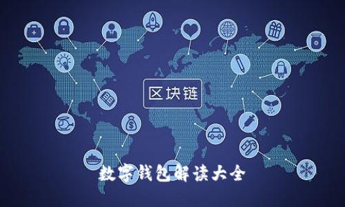 数字钱包解读大全
