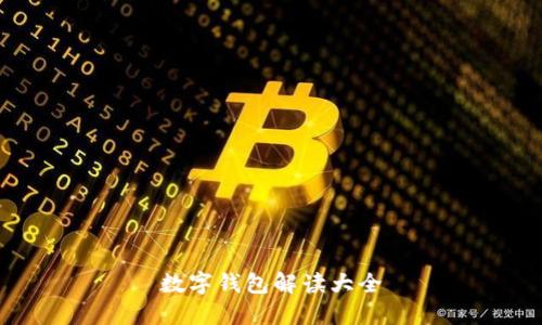 数字钱包解读大全