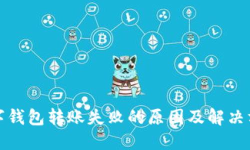数字钱包转账失败的原因及解决方案