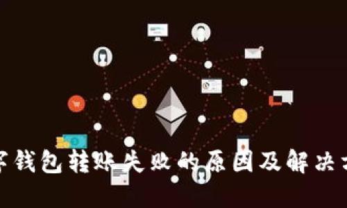 数字钱包转账失败的原因及解决方案