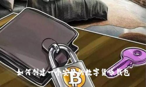 如何创建一个安全的数字货币钱包