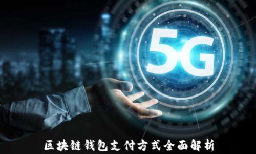 
区块链钱包支付方式全面解析