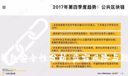 区块链钱包安全性分析：盗窃风险与防范措施
