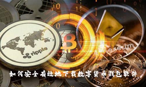 如何安全有效地下载数字货币钱包软件