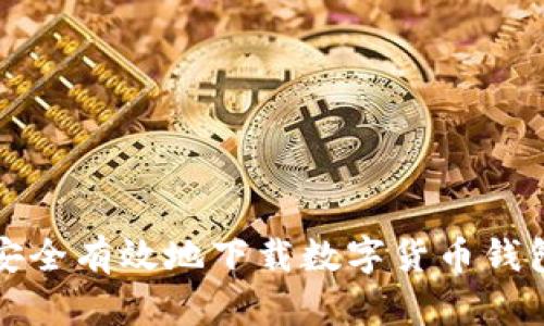 如何安全有效地下载数字货币钱包软件