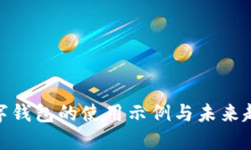 数字钱包的使用示例与未来趋势