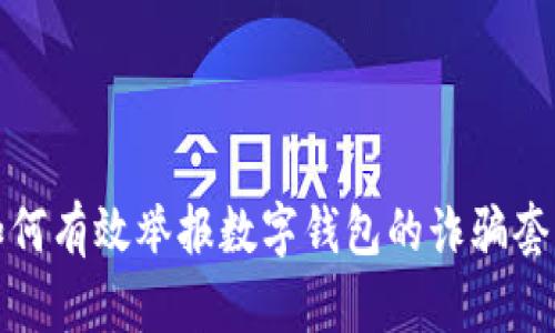 如何有效举报数字钱包的诈骗套路