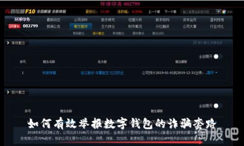 如何有效举报数字钱包的诈骗套路