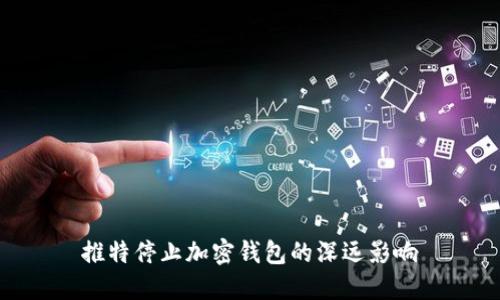 推特停止加密钱包的深远影响