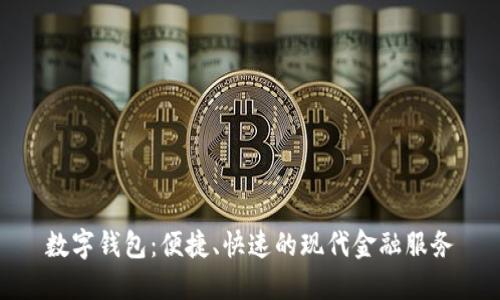 数字钱包：便捷、快速的现代金融服务