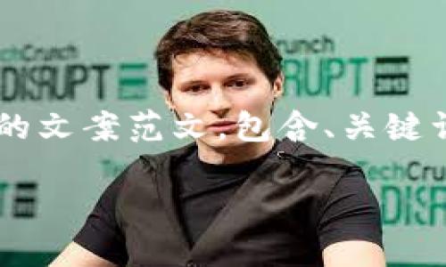 以下是一个关于数字钱包推广的文案范文，包含、关键词、详细内容及相关问题的结构。

 数字钱包：未来支付的革命
