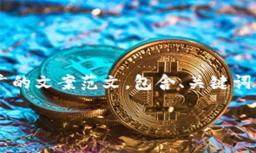 以下是一个关于数字钱包推广的文案范文，包含、关键词、详细内容及相关问题的结构。

 数字钱包：未来支付的革命