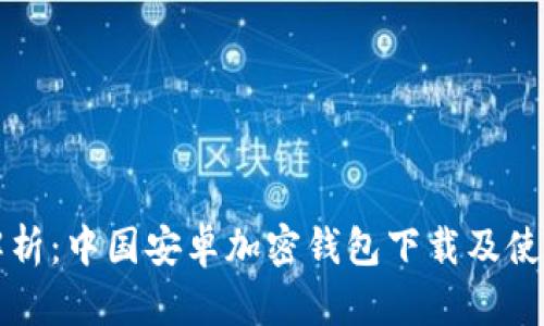 全面解析：中国安卓加密钱包下载及使用指南
