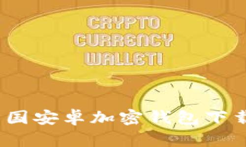 全面解析：中国安卓加密钱包下载及使用指南