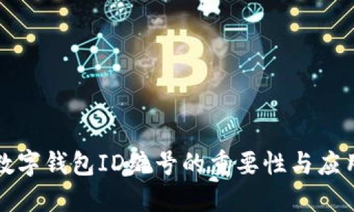 数字钱包ID编号的重要性与应用