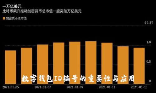 数字钱包ID编号的重要性与应用