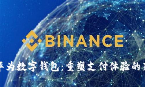 签约华为数字钱包：重塑支付体验的新篇章