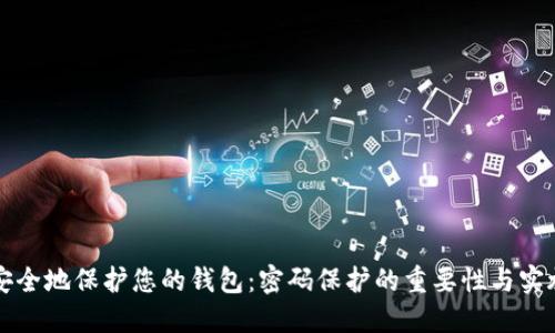 如何安全地保护您的钱包：密码保护的重要性与实施方法