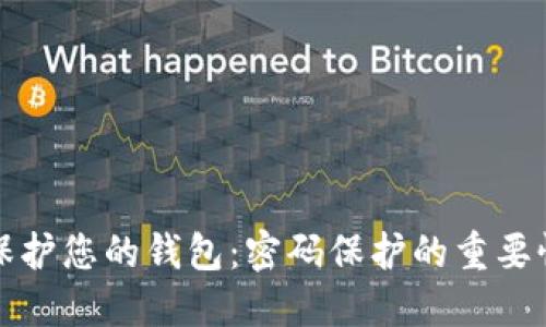如何安全地保护您的钱包：密码保护的重要性与实施方法