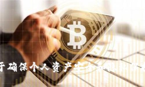 思考一个优质的  
如何通过区块链查钱包地址  
关键词：区块链, 钱包地址, 查找  

内容介绍：  

在数字货币的时代，区块链技术为我们提供了透明、安全的交易环境。每一笔交易都是公开记录在区块链上的，这为用户提供了便利，也带来了一些复杂性。尤其是在查找钱包地址时，不同于传统账户的管理，区块链技术要求我们了解一些基础知识，以提高查找的准确性和效率。在这篇文章中，我们将深入探讨如何通过区块链查找钱包地址，包括相关工具的使用、常见问题、以及在查找钱包地址时需要注意的事项等。

什么是区块链钱包地址？  
区块链钱包地址是一个特定的字符串，用于标识用户在区块链网络中的身份。每个钱包地址都是独一无二的，类似于银行账户号码，但它是公开的，任何人都可以看到和使用这个地址进行交易。钱包地址可以用来接收和发送加密货币，因此它在数字货币交易中扮演着至关重要的角色。  
区块链钱包地址的格式因不同的加密货币而异。例如，比特币钱包地址通常由数字和字母组成，以“1”、
