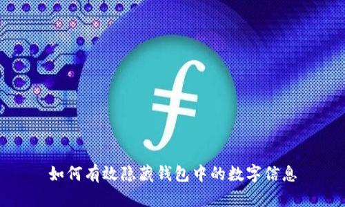 如何有效隐藏钱包中的数字信息