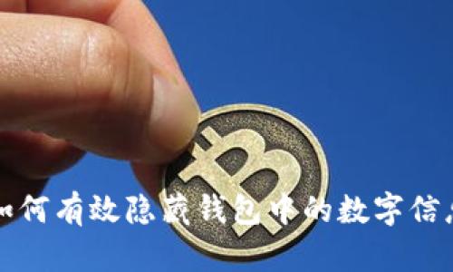 如何有效隐藏钱包中的数字信息